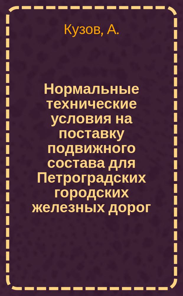 Нормальные технические условия на поставку подвижного состава для Петроградских городских железных дорог
