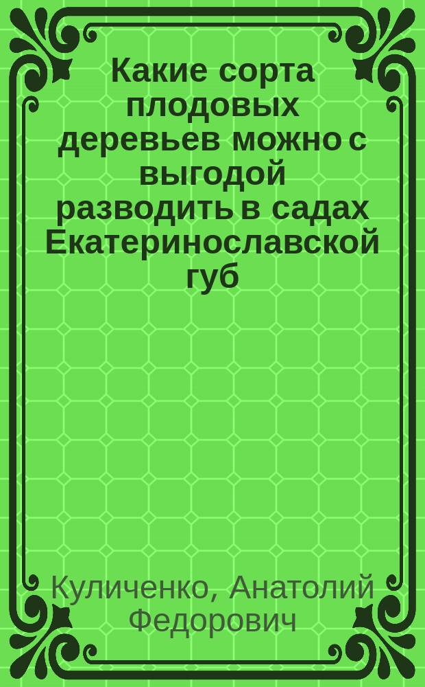 Какие сорта плодовых деревьев можно с выгодой разводить в садах Екатеринославской губ.