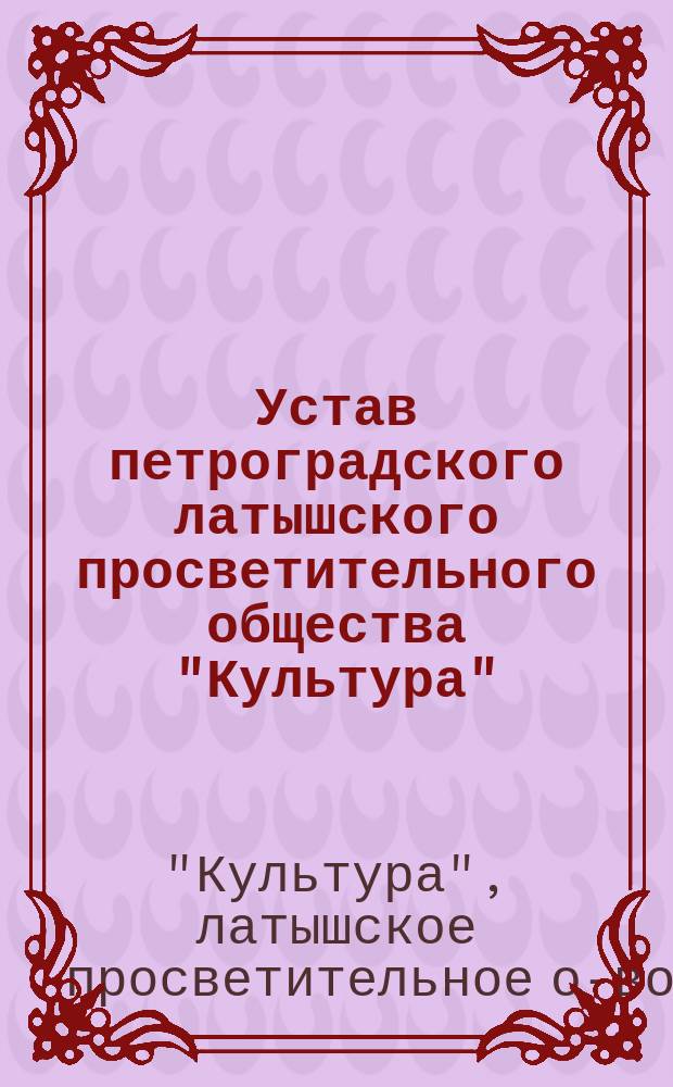 Устав петроградского латышского просветительного общества "Культура"