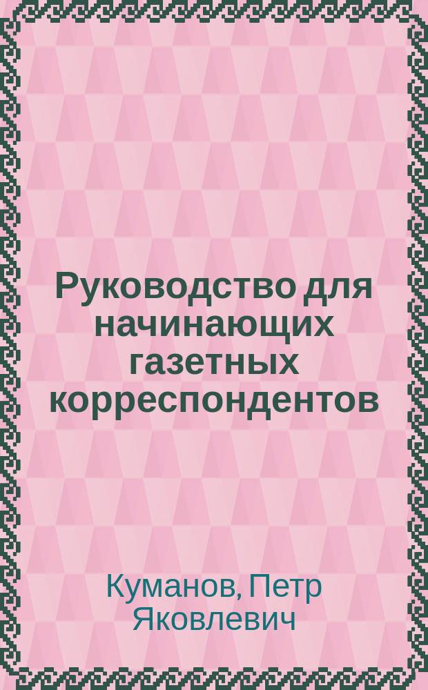 Руководство для начинающих газетных корреспондентов
