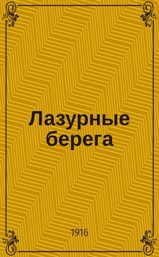Лазурные берега: Путевые очерки; Рассказы / А. Куприн