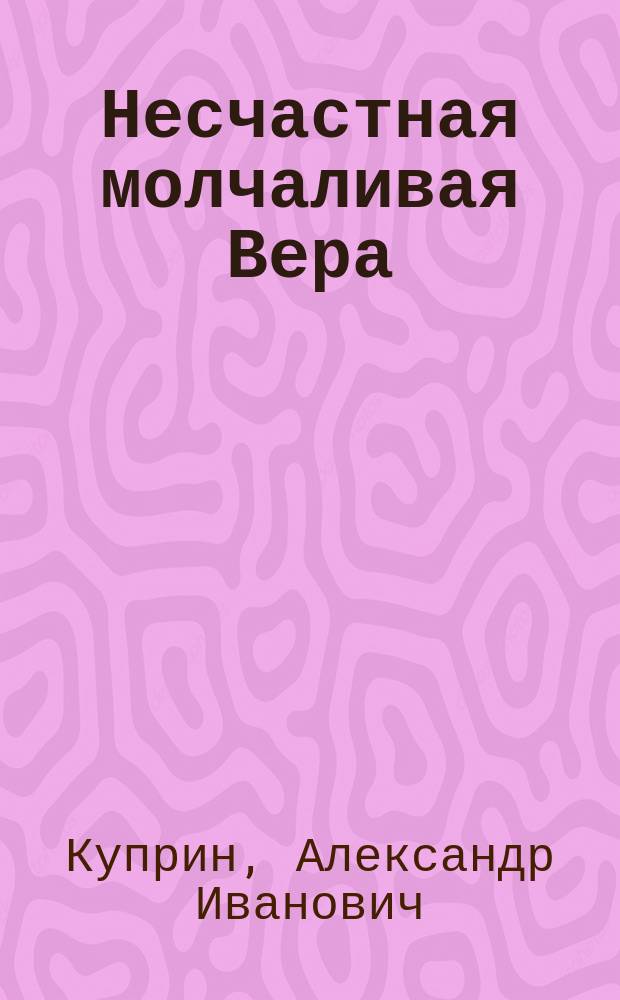 Несчастная молчаливая Вера : Рассказ