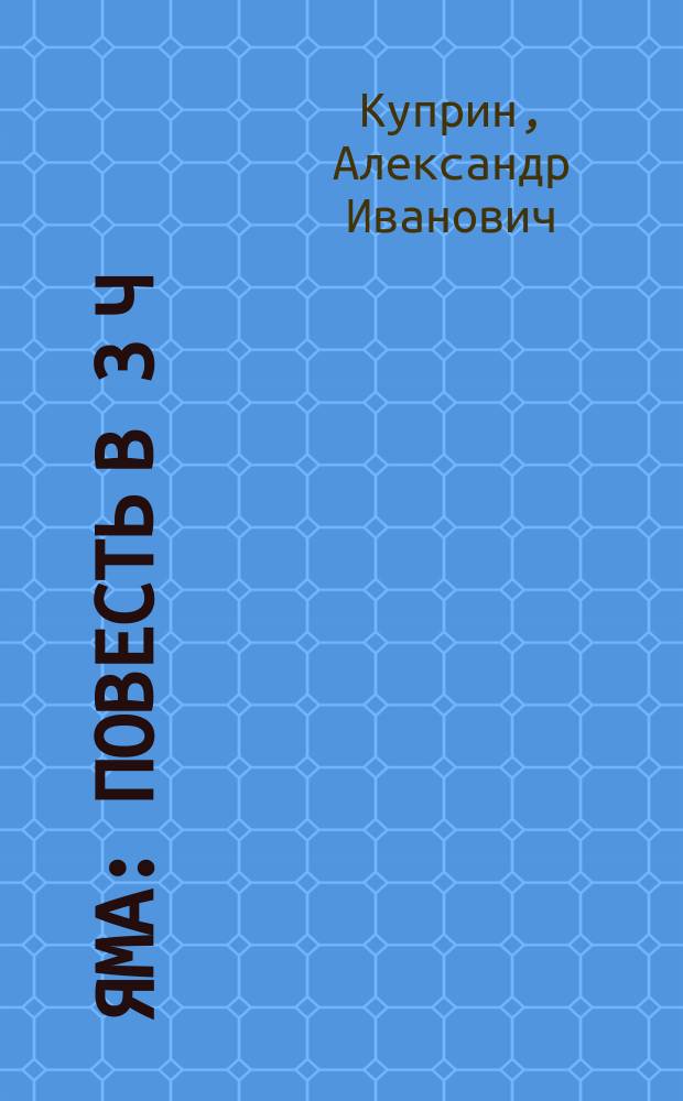 Яма : Повесть в 3 ч