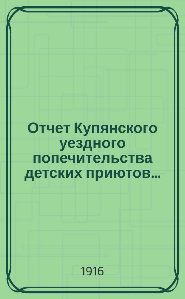 Отчет Купянского уездного попечительства детских приютов...