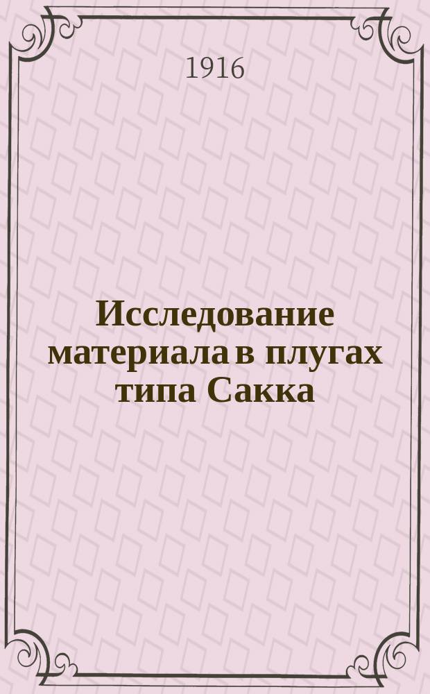 Исследование материала в плугах типа Сакка