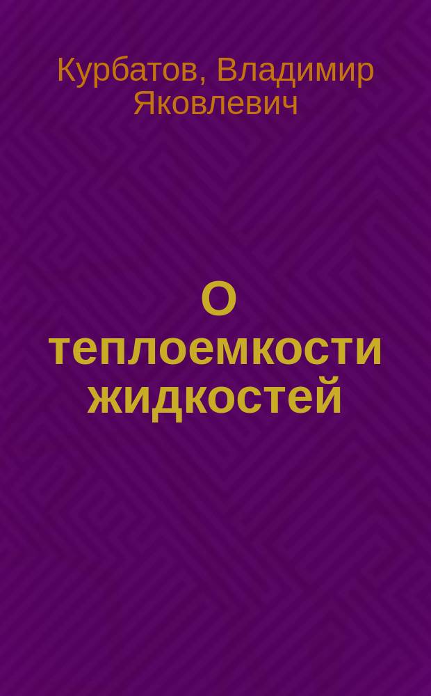 [О теплоемкости жидкостей]