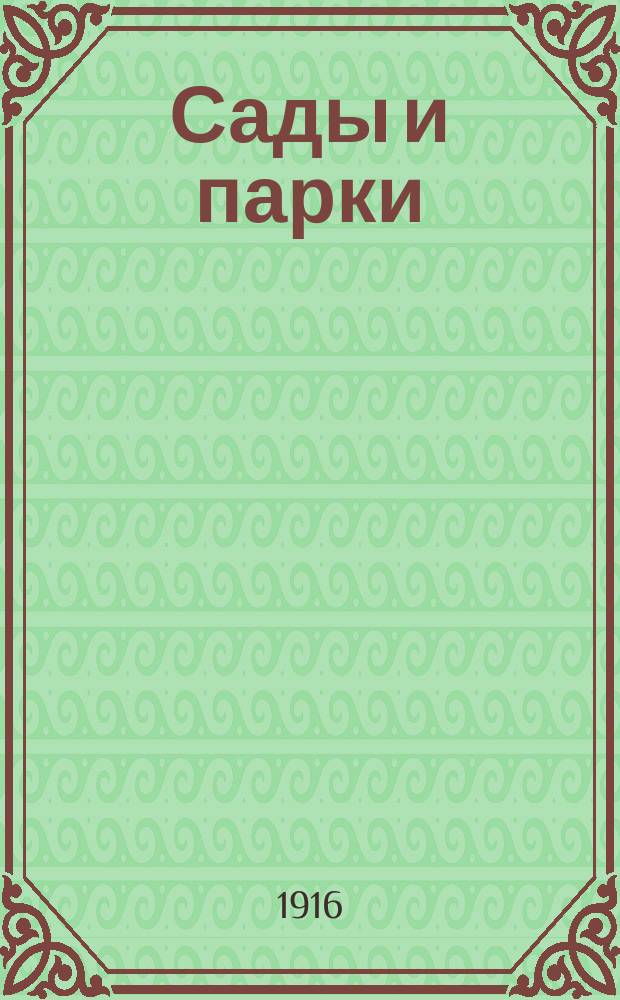 ... Сады и парки : История и теория садового искусства
