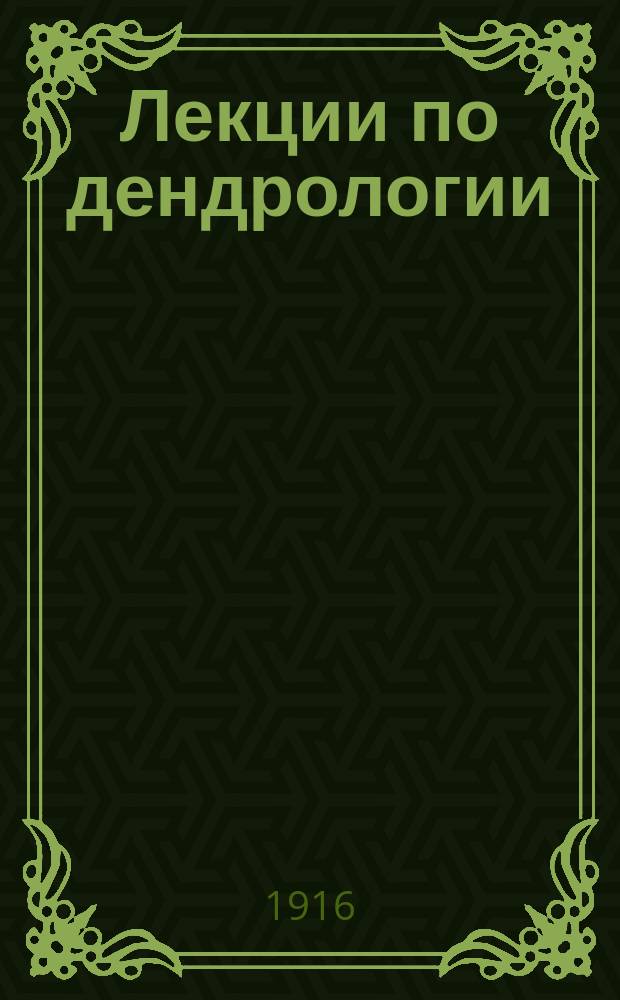 Лекции по дендрологии : [Учеб.-вспом. б-ка студентов Ново-Александрийск. ин-та]. Ч. 2