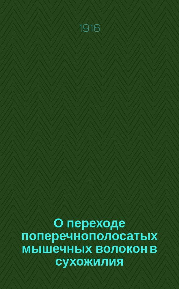 О переходе поперечнополосатых мышечных волокон в сухожилия