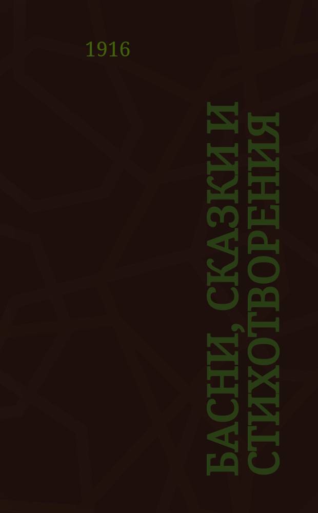 Басни, сказки и стихотворения