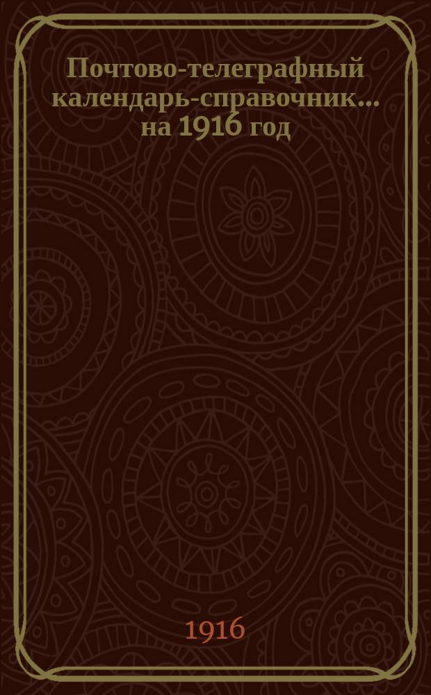 Почтово-телеграфный календарь-справочник. ... на 1916 год
