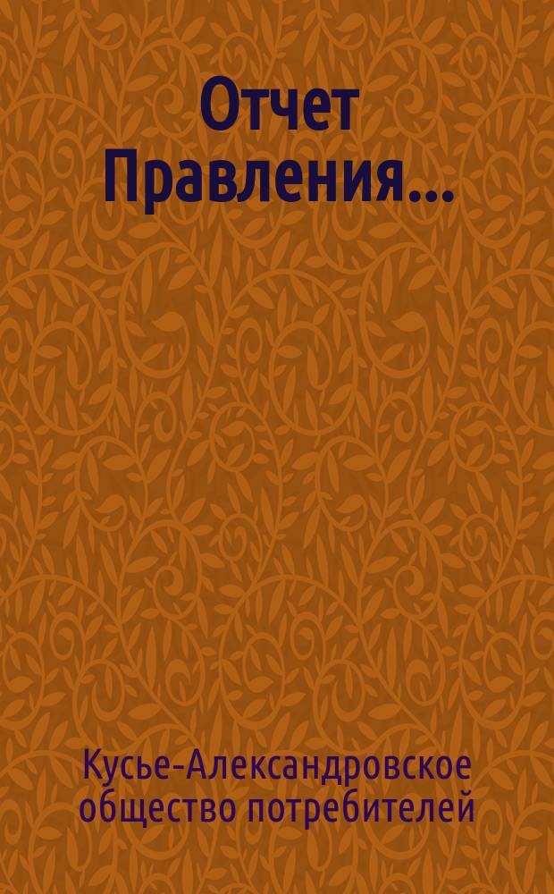 Отчет Правления...