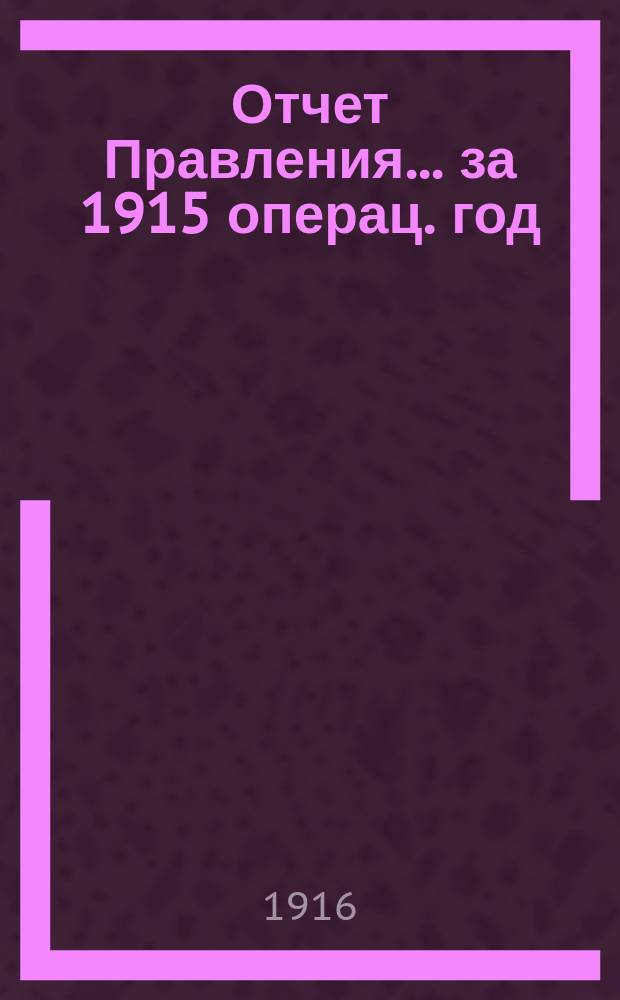 Отчет Правления... ... за 1915 операц. год
