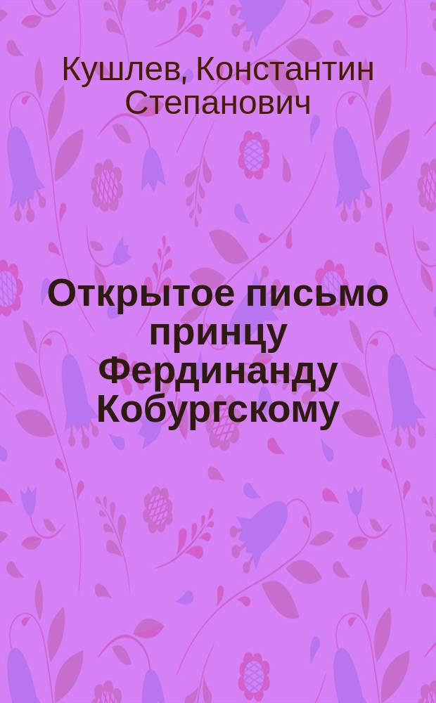 Открытое письмо принцу Фердинанду Кобургскому