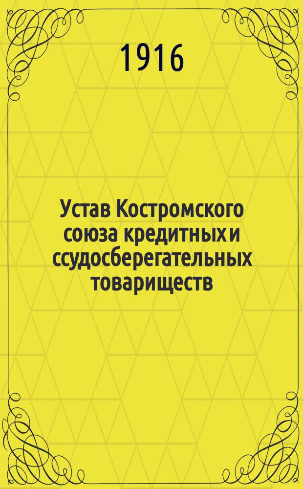 Устав Костромского союза кредитных и ссудосберегательных товариществ : Утв. 6 июля 1916 г.