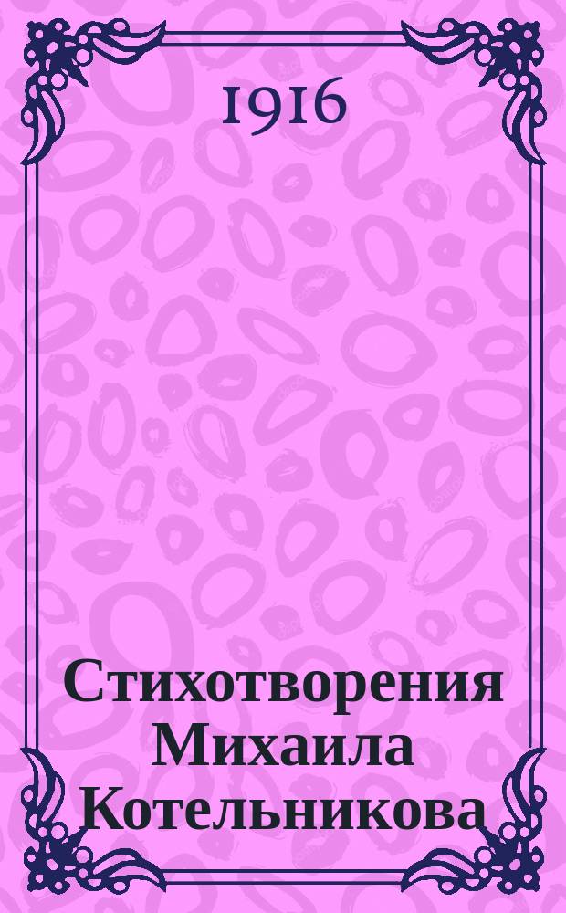 Стихотворения Михаила Котельникова