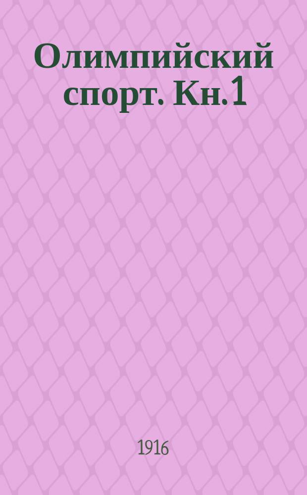 Олимпийский спорт. Кн. 1 : Бег и ходьба