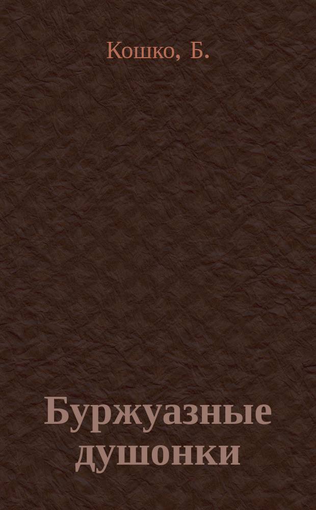 Буржуазные душонки : Этюды