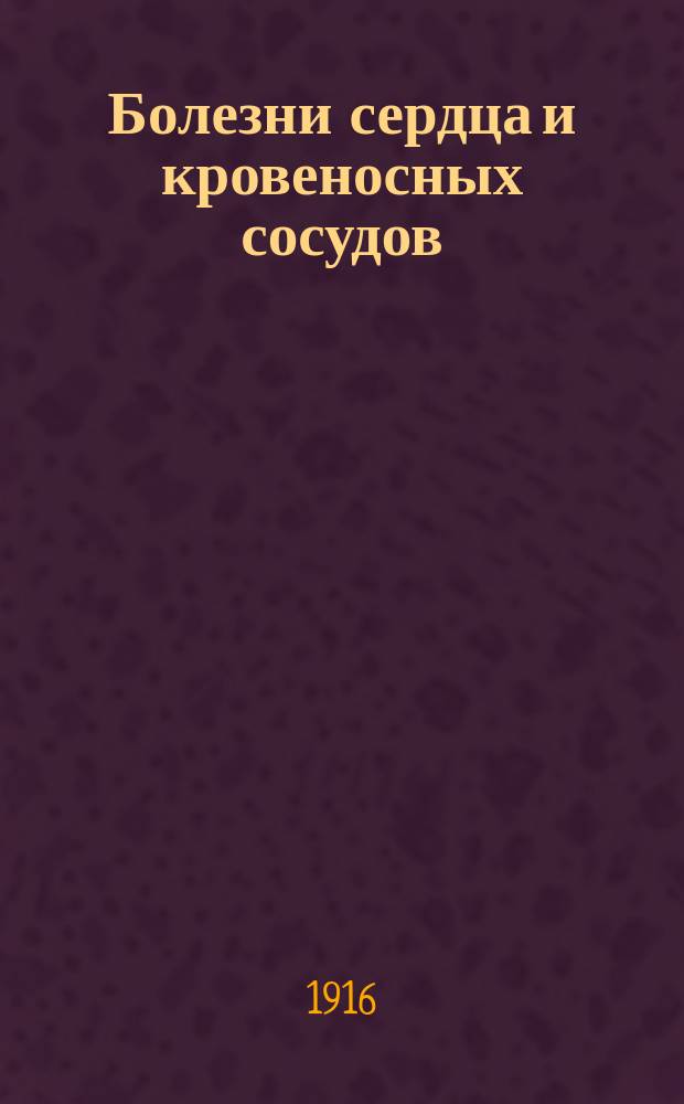 Болезни сердца и кровеносных сосудов