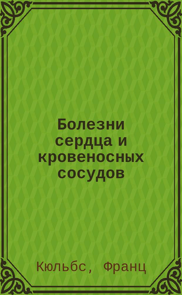 Болезни сердца и кровеносных сосудов