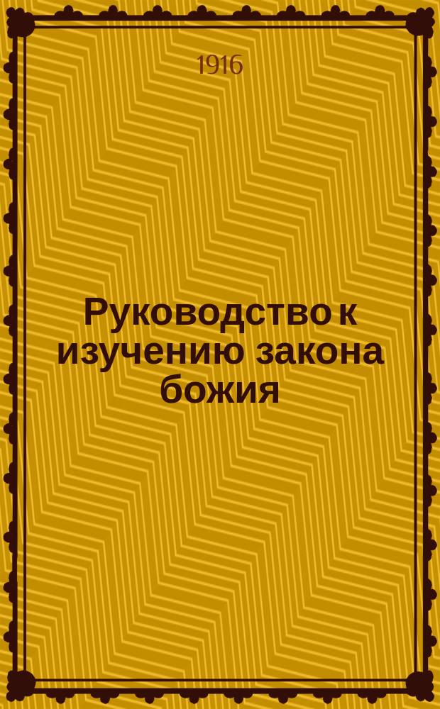 Руководство к изучению закона божия : Курс VII и VIII кл. светских сред. учеб. заведений