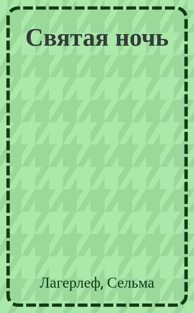 Святая ночь : Легенда