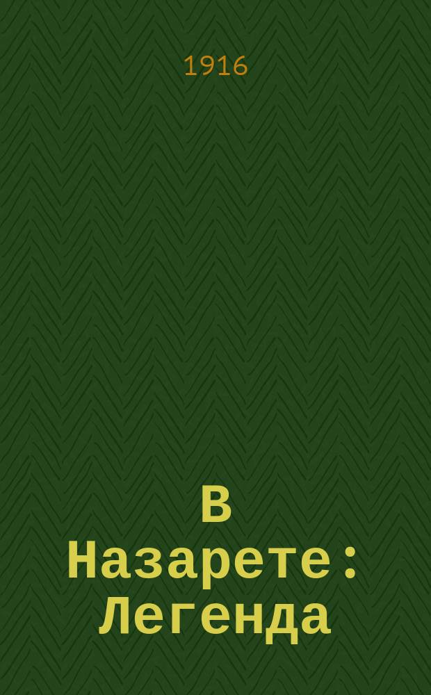 В Назарете : Легенда