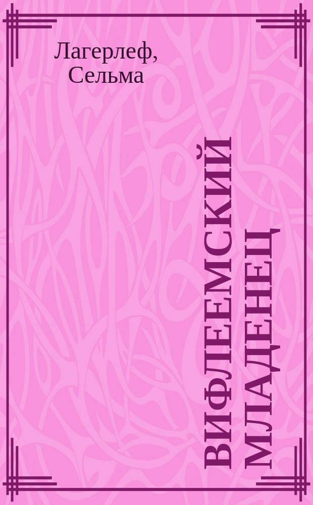 Вифлеемский младенец : Легенда