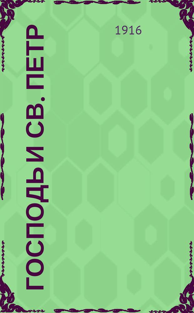 Господь и св. Петр : Легенда