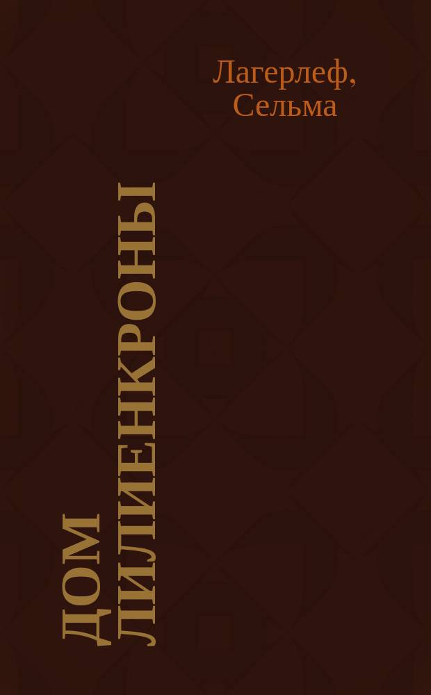 Дом Лилиенкроны : Роман