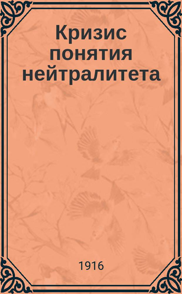 Кризис понятия нейтралитета : (По поводу нейтралитета Греции и Персии)