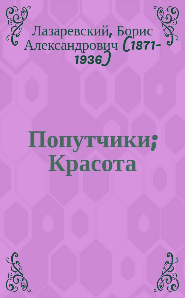 ... Попутчики; Красота; Молитва: Рассказы / Борис Лазаревский