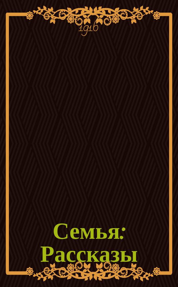 ... Семья : Рассказы
