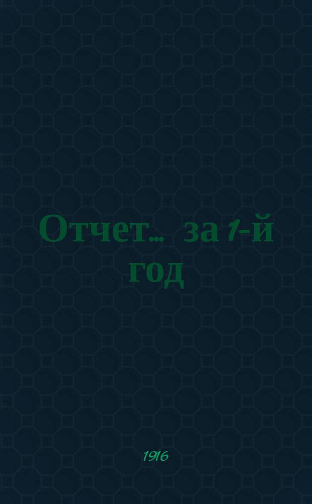 Отчет... ... за 1-й год (1 ноября 1914 - 1 ноября 1915)