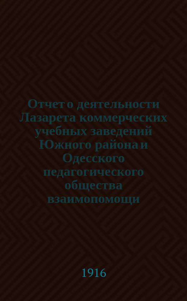 Отчет о деятельности Лазарета коммерческих учебных заведений Южного района и Одесского педагогического общества взаимопомощи