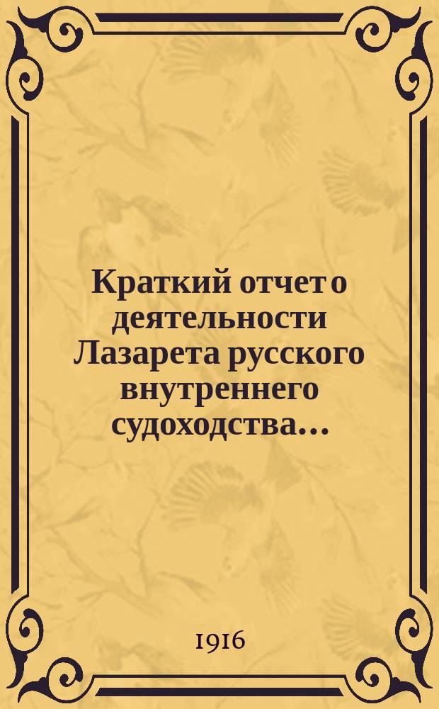 Краткий отчет о деятельности Лазарета русского внутреннего судоходства...