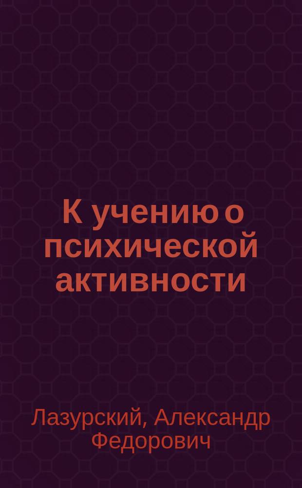 ... К учению о психической активности : Новые эксперим. данные