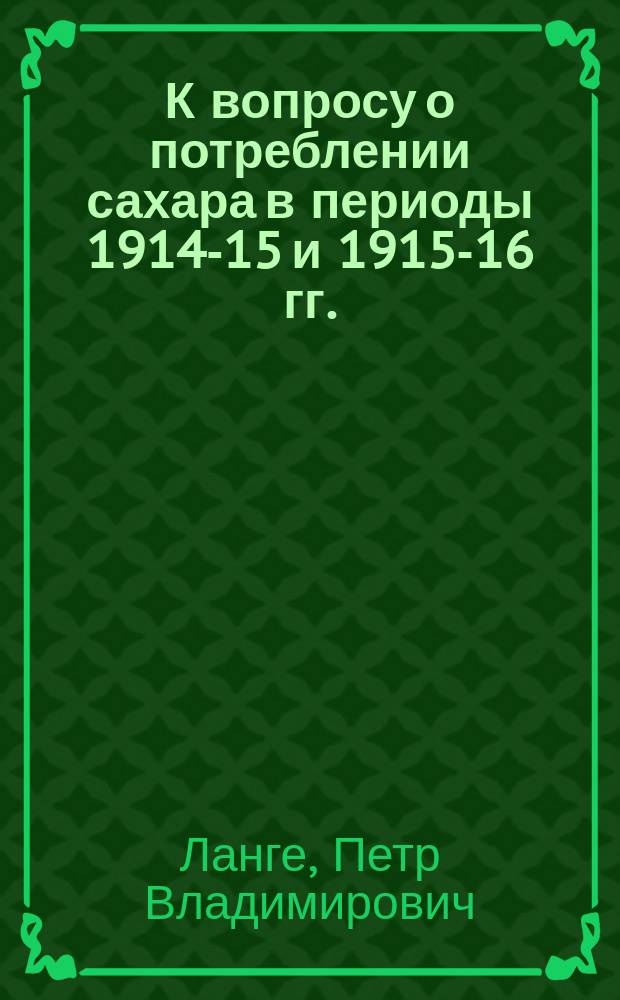 К вопросу о потреблении сахара в периоды 1914-15 и 1915-16 гг.
