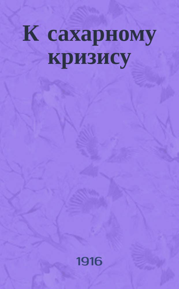 К сахарному кризису