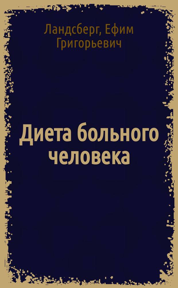 Диета больного человека