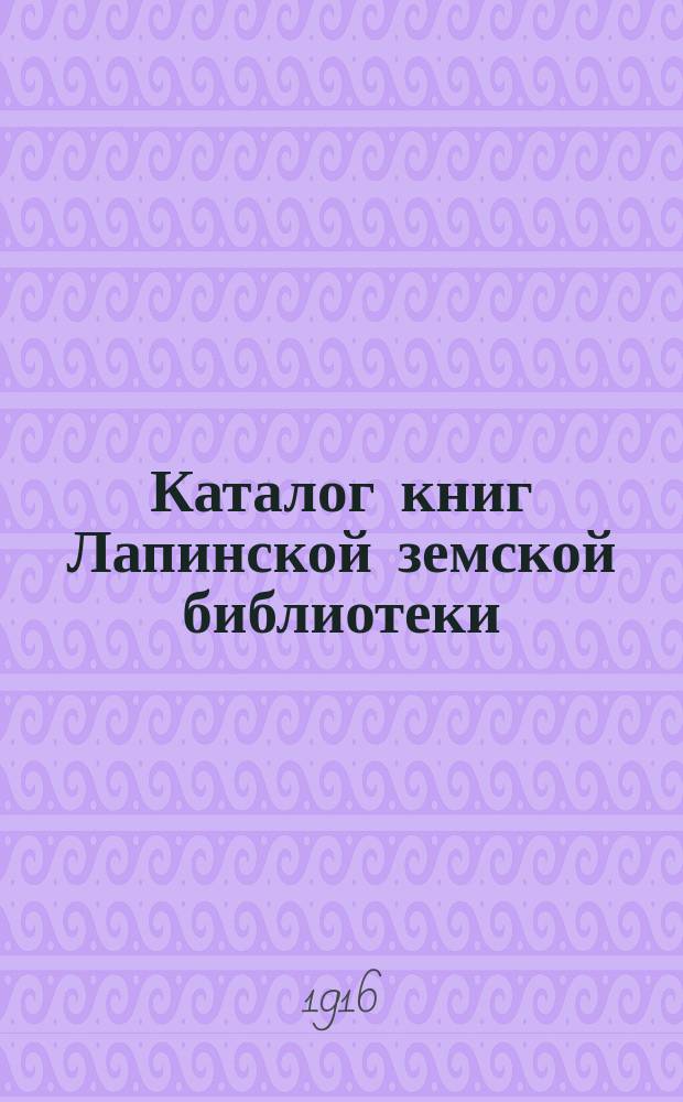 Каталог книг Лапинской земской библиотеки