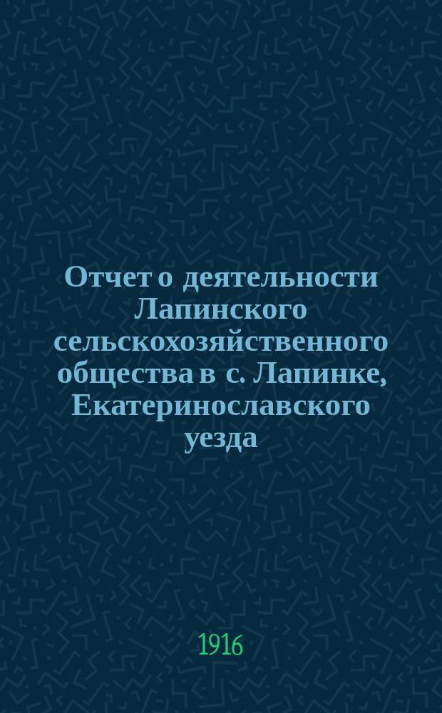 Отчет о деятельности Лапинского сельскохозяйственного общества в с. Лапинке, Екатеринославского уезда... ... за 1915 год
