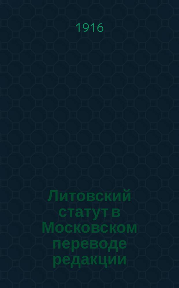 ... Литовский статут в Московском переводе редакции