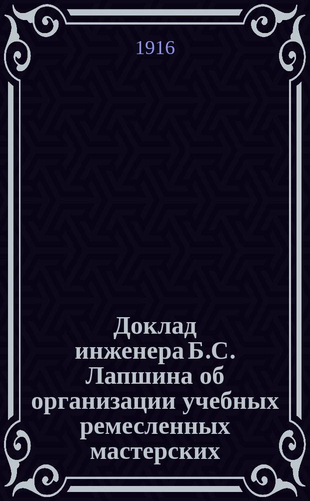 Доклад инженера Б.С. Лапшина об организации учебных ремесленных мастерских