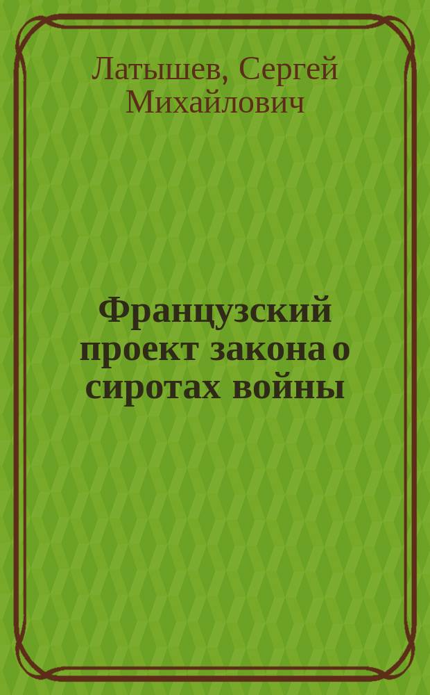 Французский проект закона о сиротах войны : (Projet de loi relatif aux orphelins de la guerre)
