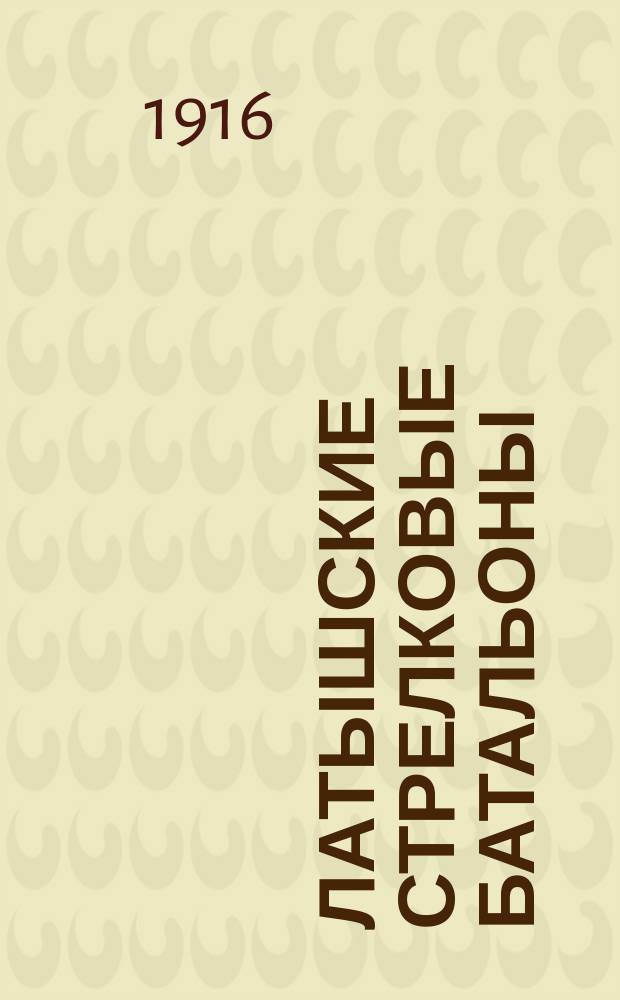 Латышские стрелковые батальоны