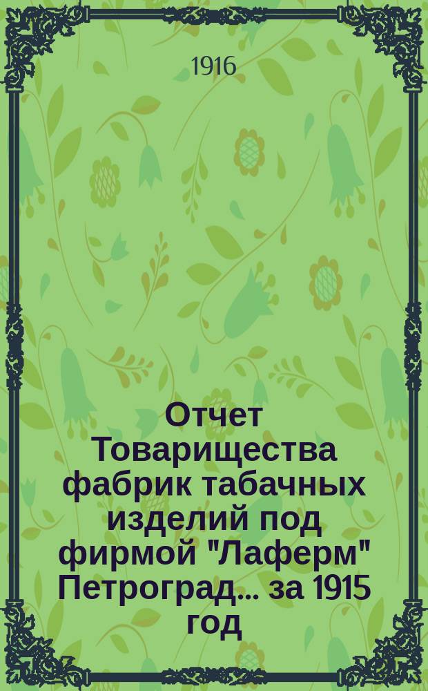 Отчет Товарищества фабрик табачных изделий под фирмой "Лаферм" Петроград... ... за 1915 год