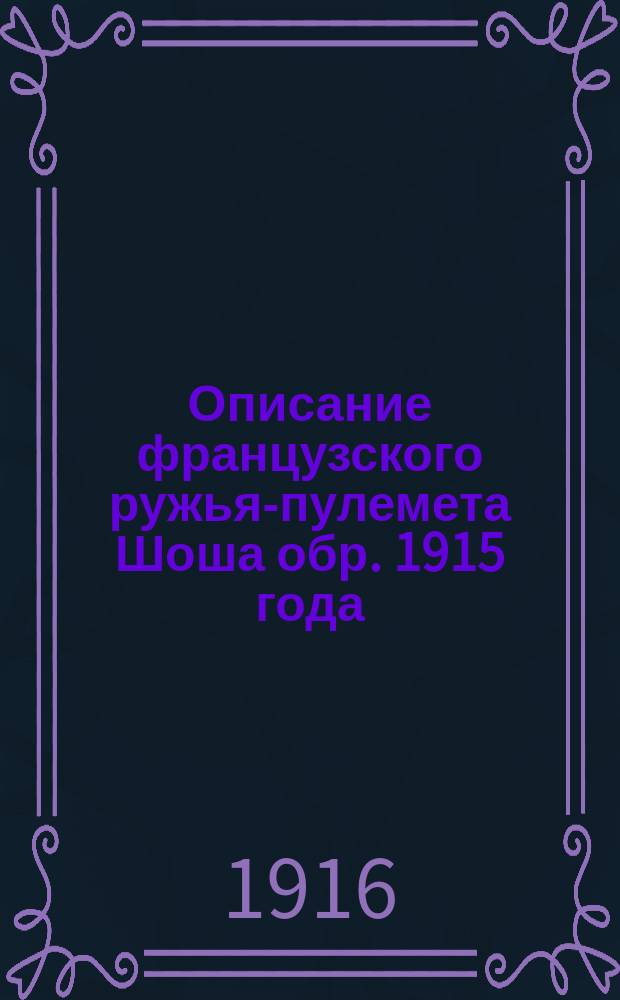... Описание французского ружья-пулемета Шоша обр. 1915 года