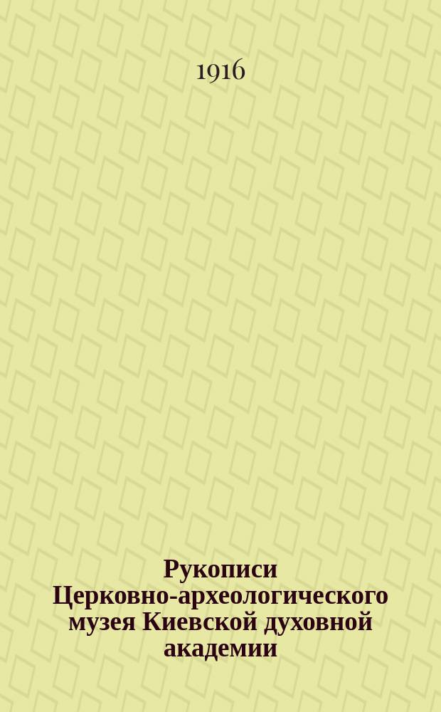 Рукописи Церковно-археологического музея Киевской духовной академии : Т. 1-. Т. 1