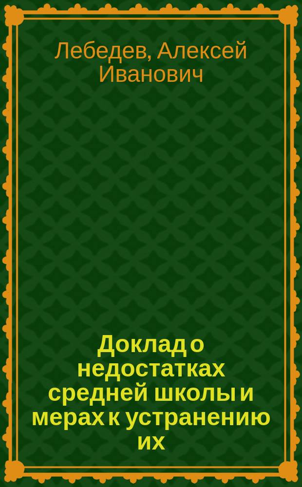 ... Доклад о недостатках средней школы и мерах к устранению их : (В связи с циркулярам ! М-ва нар. просв. 28 сент. 1915 г.)